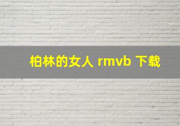 柏林的女人 rmvb 下载